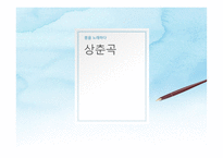 상춘곡 - 봄을 노래하다-1