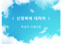 신영복에 대하여 - 욕설의 리얼리즘-1