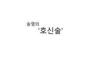 송영의 호신술 레포트-1