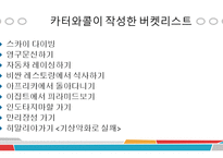 버켓리스트 죽기전에 꼭 하고 싶은 것들-10