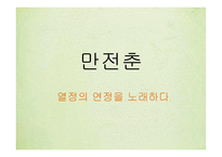 만전춘 - 열정의 연정을 노래하다-1