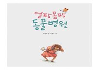 얼짱몸짱 동물병원-1