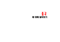 중국에 대해 알아보기-1
