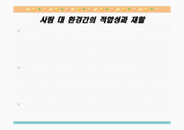 사람 대 환경간의 적합성과 재활-1