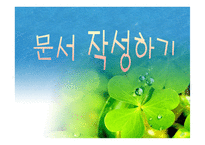 문서 작성하기 레포트-1