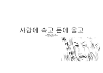 사랑에 속고 돈에 울고 -임선규-1