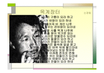 우리말 우리글 - 작가조사 시인의 시 경향-2