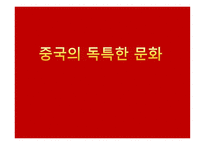 중국 문화의 이해 - 독특한 문화 한국과 유사한 문화-3