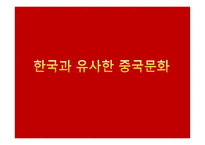중국 문화의 이해 - 독특한 문화 한국과 유사한 문화-11