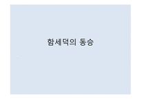 함세덕의 동승-1