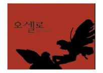 오셀로 - 셰익스피어-1