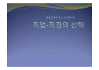 인생설계와 진로 포트폴리오 - 직업 직장의 선택-1