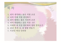 인생설계와 진로 포트폴리오 - 직업 직장의 선택-2