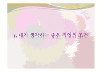 인생설계와 진로 포트폴리오 - 직업 직장의 선택-3