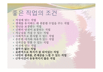 인생설계와 진로 포트폴리오 - 직업 직장의 선택-4