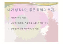 인생설계와 진로 포트폴리오 - 직업 직장의 선택-5