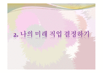 인생설계와 진로 포트폴리오 - 직업 직장의 선택-8