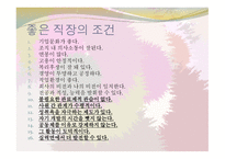 인생설계와 진로 포트폴리오 - 직업 직장의 선택-15