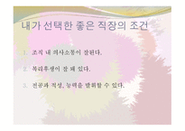 인생설계와 진로 포트폴리오 - 직업 직장의 선택-16