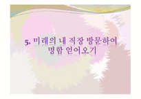 인생설계와 진로 포트폴리오 - 직업 직장의 선택-19