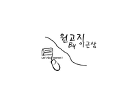 원고지 By 이근삼-1