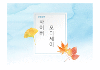 신범순작 - 사이버 오디세이-1