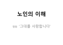 노인의 이해 - 영화 그대를 사랑합니다-1