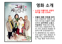 노인의 이해 - 영화 그대를 사랑합니다-2