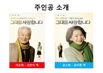 노인의 이해 - 영화 그대를 사랑합니다-3