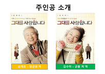 노인의 이해 - 영화 그대를 사랑합니다-4