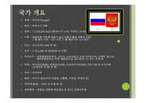 RUSSIA - 개요 특징 문화예절-2