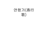 연행가 - 작품소개 분석 문학사적 가치-1