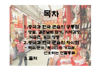중국과 한국의 문화 - 한국 관습과 공통점 차이점-2