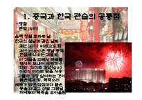 중국과 한국의 문화 - 한국 관습과 공통점 차이점-3
