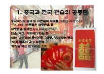 중국과 한국의 문화 - 한국 관습과 공통점 차이점-4