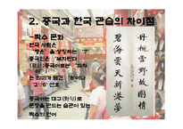 중국과 한국의 문화 - 한국 관습과 공통점 차이점-8