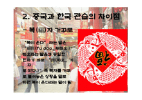 중국과 한국의 문화 - 한국 관습과 공통점 차이점-9