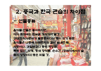 중국과 한국의 문화 - 한국 관습과 공통점 차이점-10