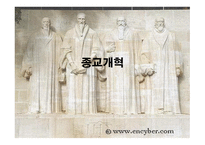 종교개혁 - 원인 경과 독일 스위스 프랑스-1