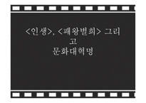 인생 패왕별희 그리고 문화대혁명-1