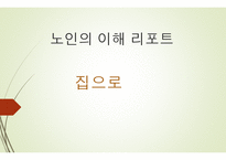 노인의 이해 - 집으로-1
