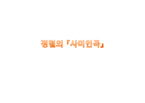 정철의 사미인곡-1
