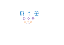 파수꾼 - 작품 줄거리 분석 문학사적 가치-1