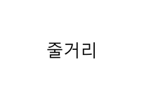 맹진사댁 경사 - 오영진-8