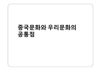 중국문화와 우리문화의 공통점-2