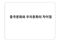 중국문화와 우리문화의 공통점-7