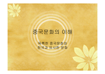 중국문화의 이해 - 독특한 중국문화와 한국과 유사한 문화-1