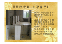 중국문화의 이해 - 독특한 중국문화와 한국과 유사한 문화-2