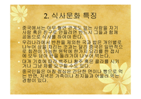 중국문화의 이해 - 독특한 중국문화와 한국과 유사한 문화-4