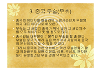 중국문화의 이해 - 독특한 중국문화와 한국과 유사한 문화-6